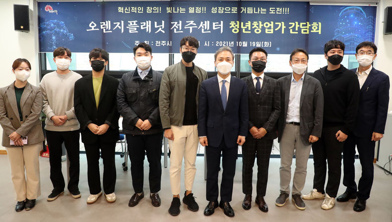 19일 오렌지플래닛 전주센터 3층 오렌지광장에서 김승수 전주시장과 관계자 등 청년창업가 7명이 참석한 가운데 전주형 혁신창업 생태계 구축을 위한 간담회를 개최한 후 기념촬영을 하고 있다. 사진=전주시청.