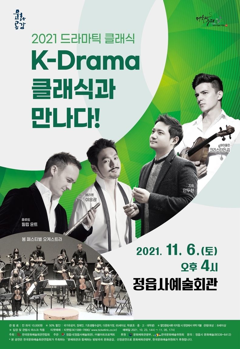 정읍시, “K드라마와 클래식의 만남을 느껴보세요”(사진=정읍시청)