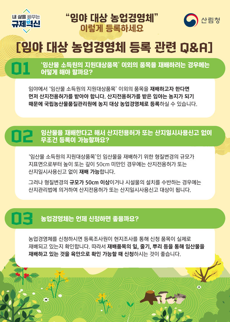 임야대상 농업경영체 등록 포스터(사진=무주국유림관리소)