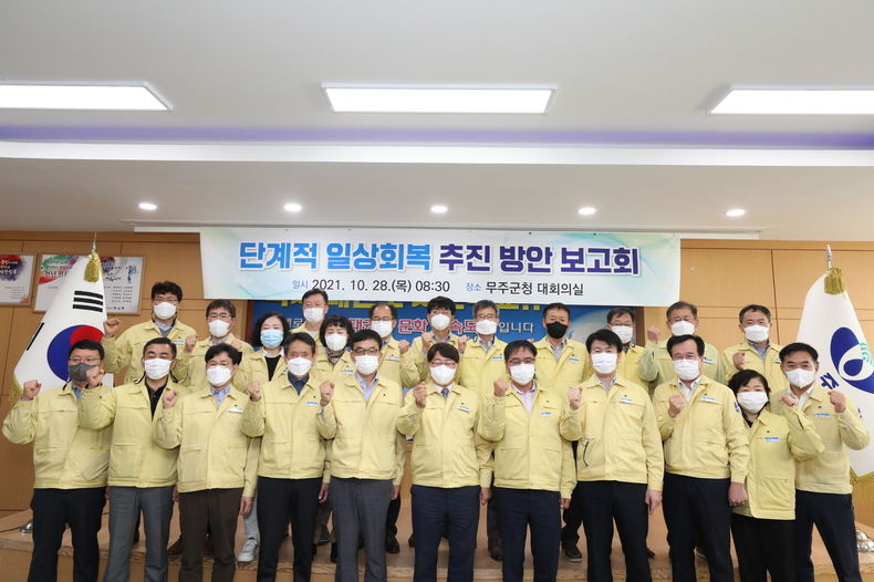 황인홍 무주군수를 단장으로 단계적 일상회복 추진단 구성 운영(사진=무주군)