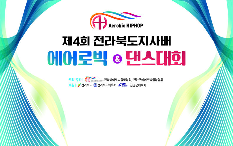 전라북도 지사배 '에어로빅 & 댄스대회'를 전북 진안테마파크에서 개최 (사진=진안군에어로빅힙합협회)