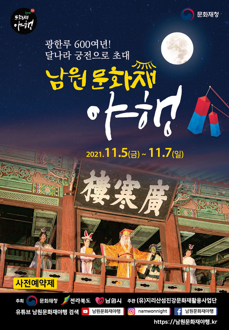 '2021 남원문화재 야행’ 포스터(사진=남원시)