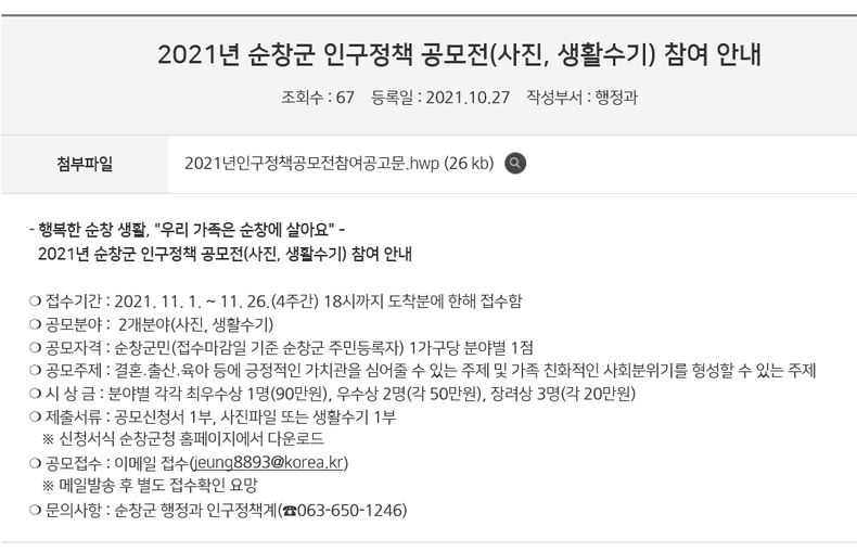 인구정책 공모전(사진=순창군청)