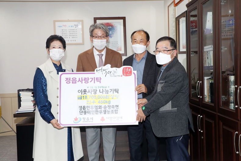 정읍한우협회, 11월 1일 ‘한우 먹는 날’ 맞아 이웃사랑 실천(사진=정읍시청)