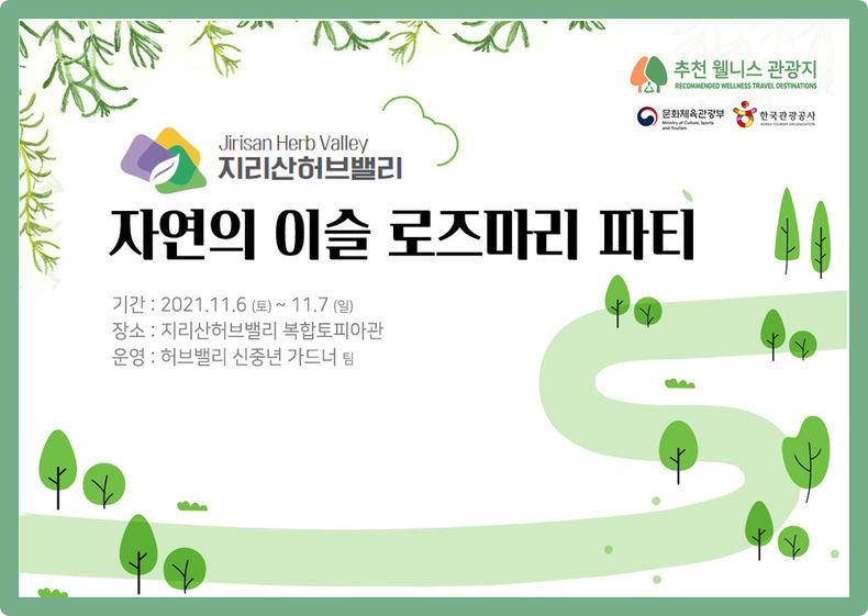 허브밸리 자연의이슬 로즈마리 파티 포스터(사진=남원시)