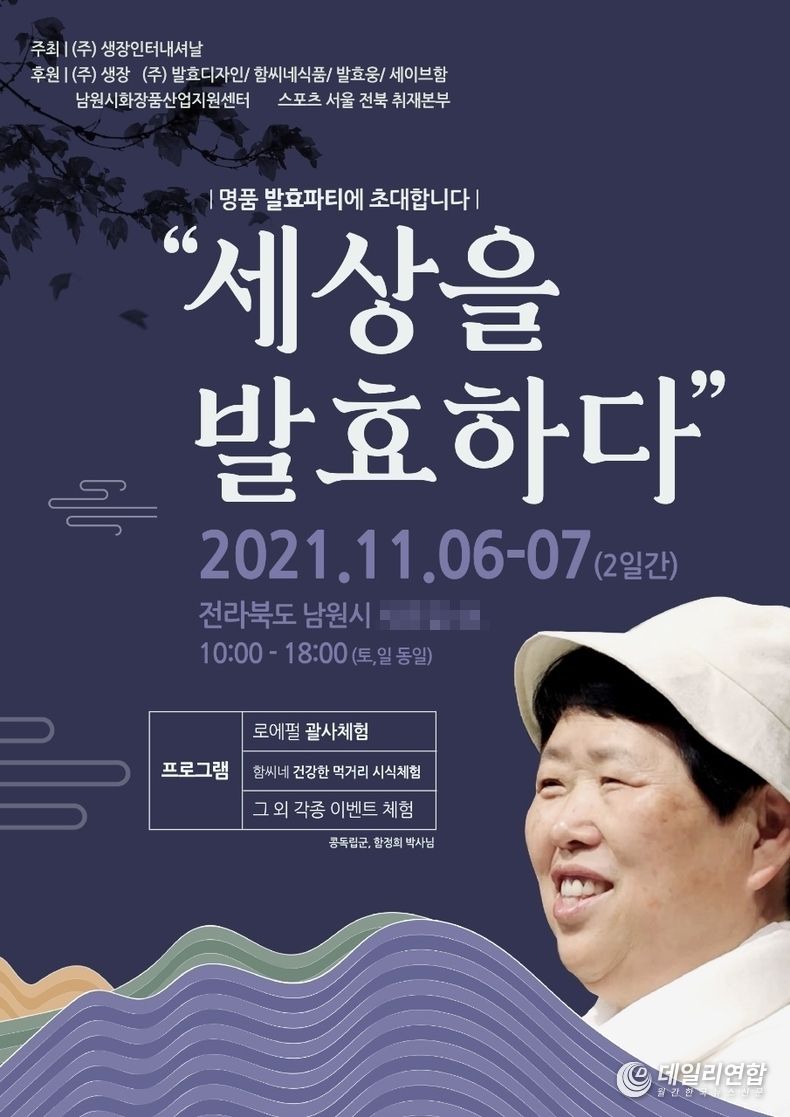 전북 남원, "세상을 발효하다" 함씨네토종콩식품 함정희 박사의 시식체험해요