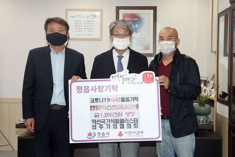 익산 국가식품클러스터 입주기업협의회, 코로나19 극복! 덴탈마스크 기탁(사진=정읍시청)