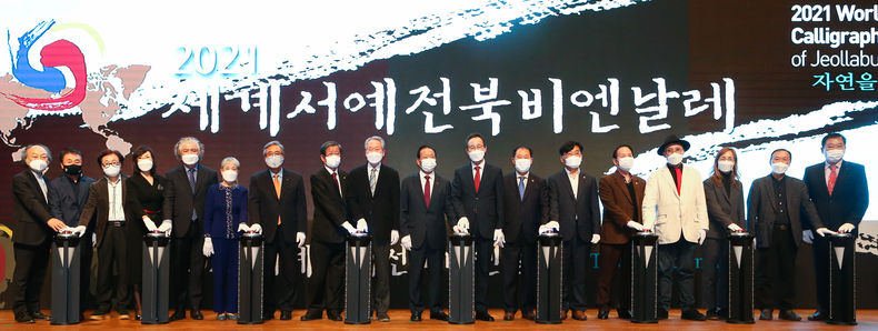 5일 한국소리문화의전당 국제회의장에서 한국서예를 대표하고 세계 서예인들의 축제인 ‘2021 세계서예전북비엔날레’개막식이 송하진 전라북도지사를 비롯한 이선홍 조직위원장 및 내빈 50명이 참석한 가운데 개막축하 퍼포먼스를 하고 있다. (사진=전북도청)