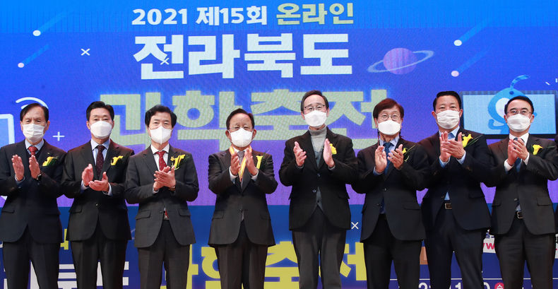 10일 도청 공연장에서 '과학과 기술의 만남, 전북의 미래를 열다!'란 주제로 열린 제15회 온라인 전라북도 과학축전 개막식에 송하진도지사와 김승환 교육감, 전북과학기술인상을 수상한 허진규 일진그룹 회장 및 참석자들이 개막 퍼포먼스를 갖고 기념촬영을 하고 있다. (사진=전북도청)