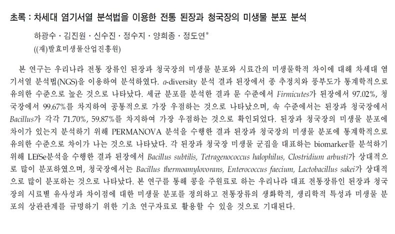 논문 된장과 청국장의 미생물학적 차이(사진=순창군청)