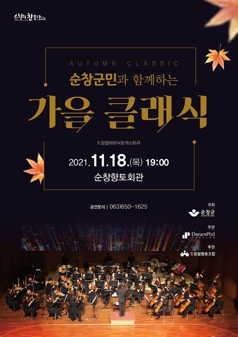 18일 저녁 가을 클래식 공연(사진=순창군청)