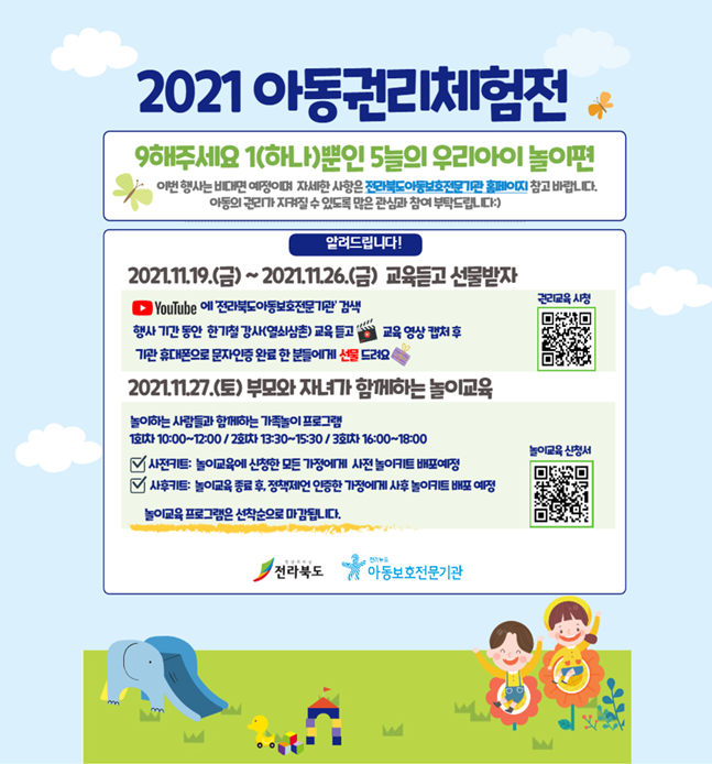 자료=아동권리 체험전 홍보포스터