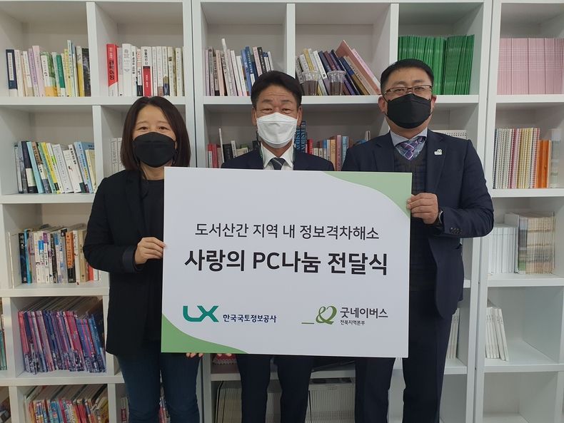 굿네이버스 전북지역본부(본부장 김경환)은 LX한국국토정보공사(사장 김정렬‧LX공사)와 함께 전북지역 농어촌 내 정보격차 해소하기 위한, ‘사랑의 PC 나눔 전달식’을 진행했다고 18일(목), 밝혔다. 이번 전달식은 김경환 굿네이버스 전북지역본부장, 손홍국 LX한국국토정보공사 고창군지사 수석팀장 이 참석한 가운데 이루어졌다. (사진제공=굿네이버스전북지역본부)
