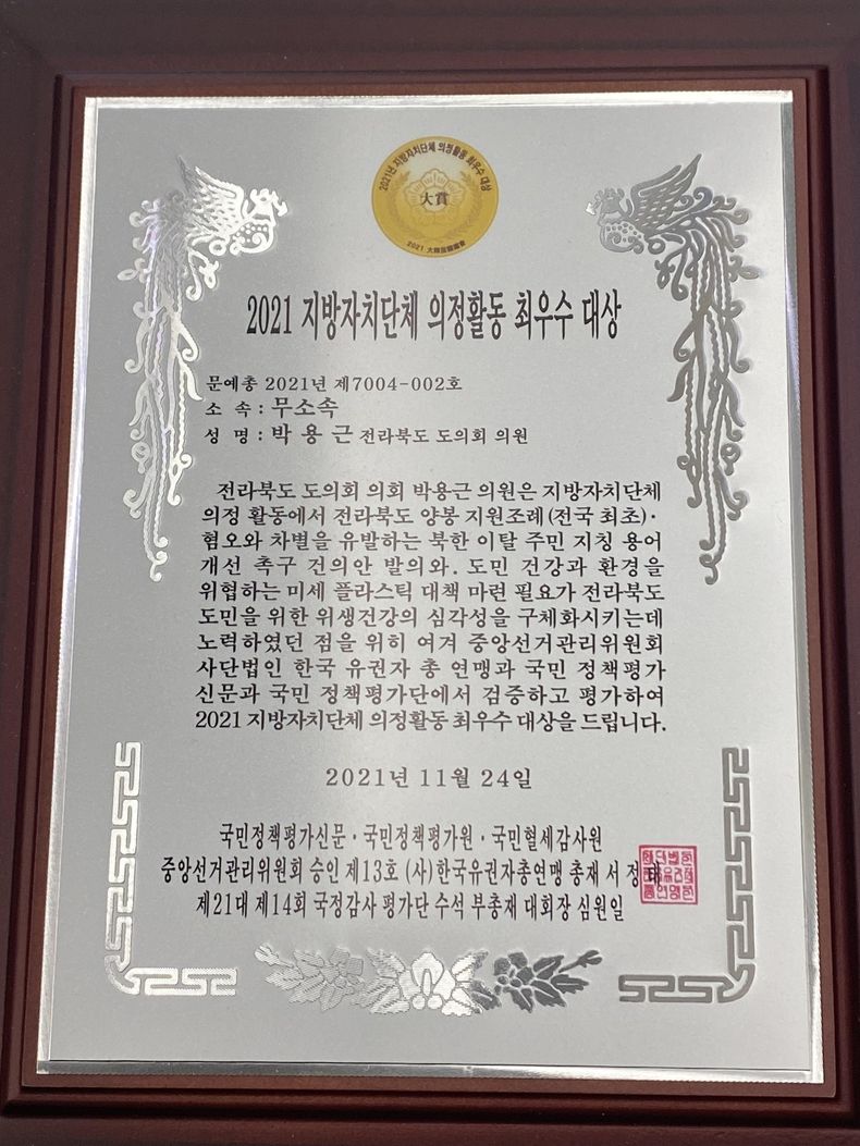 자료 = 전라북도의회 박용근 의원 수상패 사진