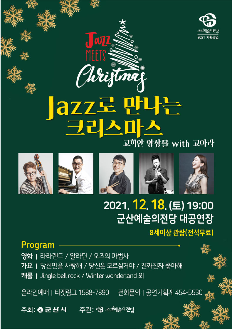 12월 군산예술의전당 기획공연 추진(사진=군산시)