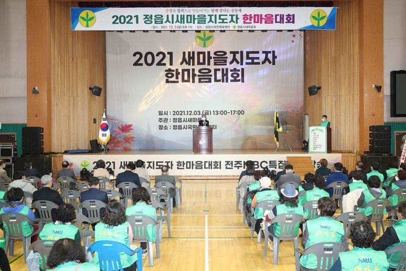 ‘2021년 정읍시 새마을지도자 한마음 대회’ 성황리에 열려(사진=정읍시청)
