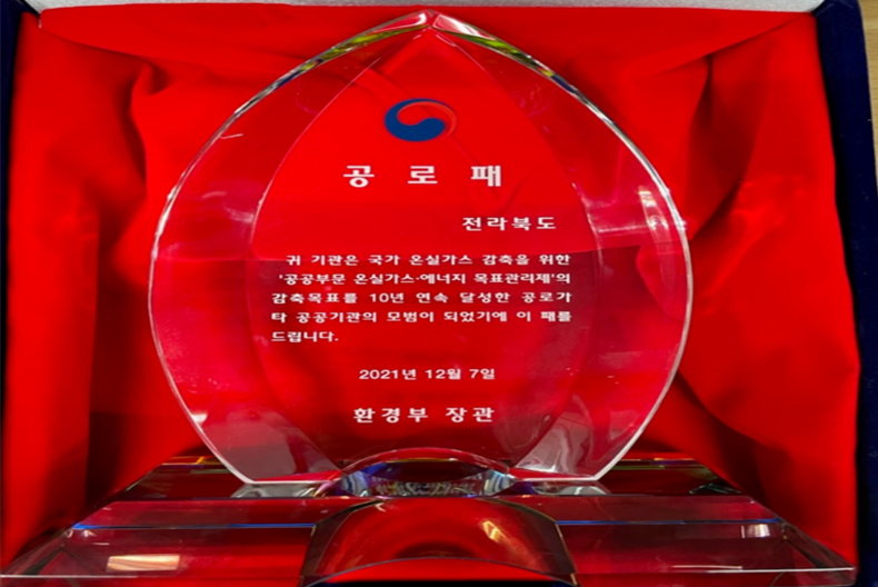온실가스 목표관리제 시행 10년째를 맞아 온실가스 권장감축률 10년 연속 달성기관 37개소 선정 전라북도 공로패 받아(자료사진=전북도청)