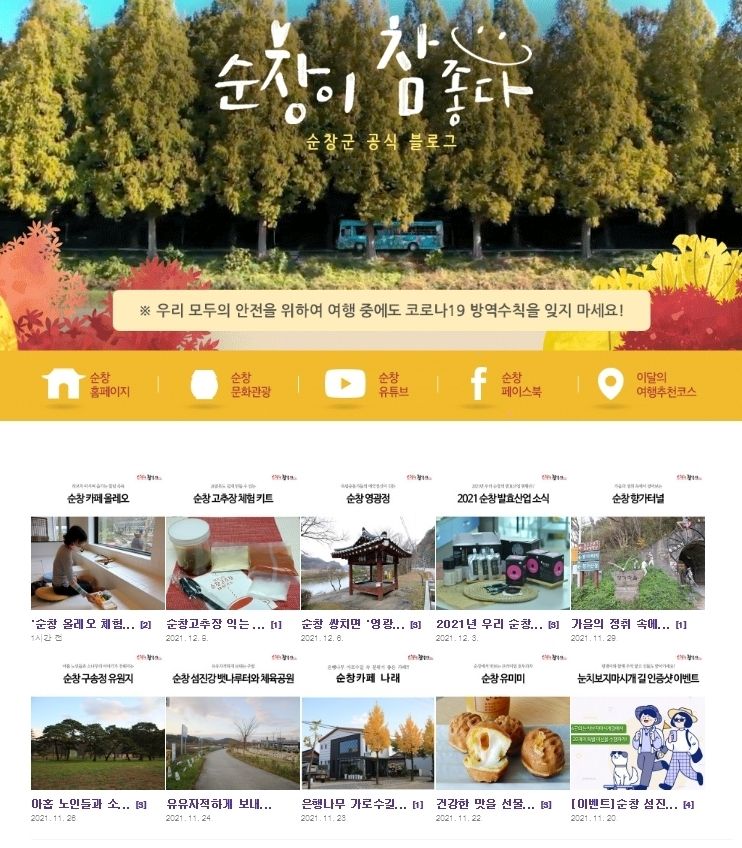 온라인 기자단 모집 - 순창군블로그(사진=순창군청)