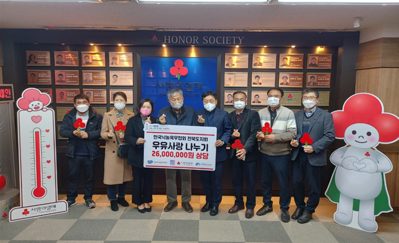 한국낙농육우협회 전북도지회, 사회복지공동모금회에 2,600만원 상당의 우유 3만2천팩 전달(자료사진=전북도청)