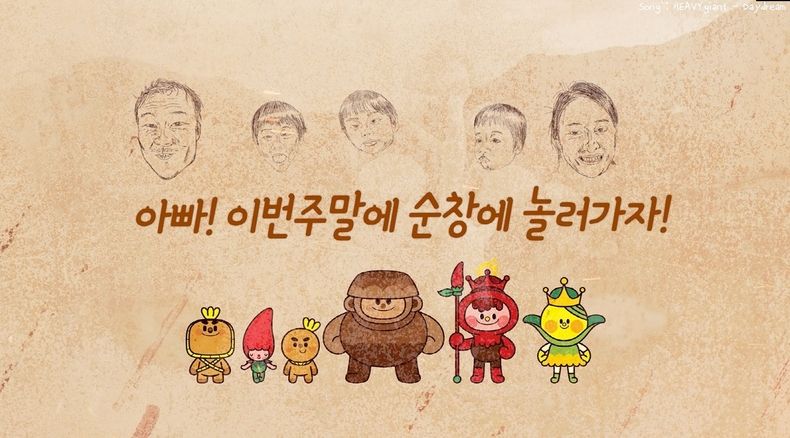 공모전 대상-순창캐릭터와함께하는 참잘놀았어요.순창 최필규(사진=순창군청)