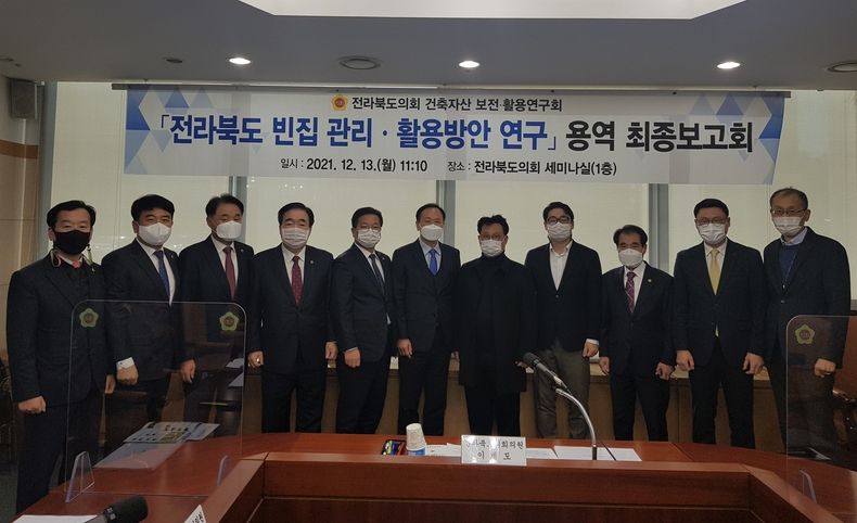 전북도의회 건축자산 보전‧활용 연구회, "전라북도 빈집 관리ㆍ활용 방안 연구 용역" 최종보고회 개최(사진=전북도의회)