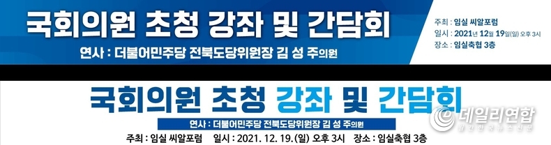 자료=임실 씨알포럼, 김성주 의원 초청 강좌 및 간담회 알림 현수막