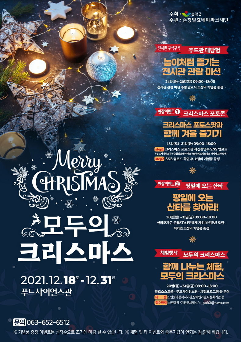 모두의 크리스마스 행사 - 푸드사이언스관(사진=순창군청)
