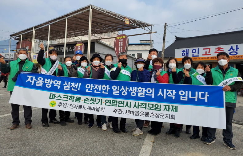새마을지회 코로나 19 자율방역 캠페인(사진=순창군청)