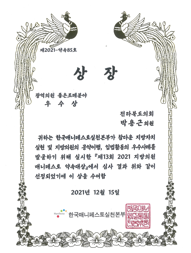 박용근 도의원, “제13회 2021 지방의원 매니페스토 약속대상” ‘광역의원 좋은 조례 분야’우수상 수상(자료=전북도의회)
