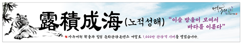 정읍시, 내년도 사자성어 ‘노적성해(露積成海)’ 선정(사진=정읍시청)