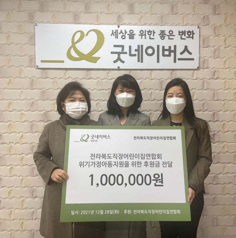 29일(수), 굿네이버스 전북지부(지부장 오아름)는 전라북도직장어린이집 연합회(회장 이은미)와 후원금 전달식을 진행했다. 사진은 후원금 전달식을 진행하는 모습. (사진제공=굿네이버스 전북지부)
