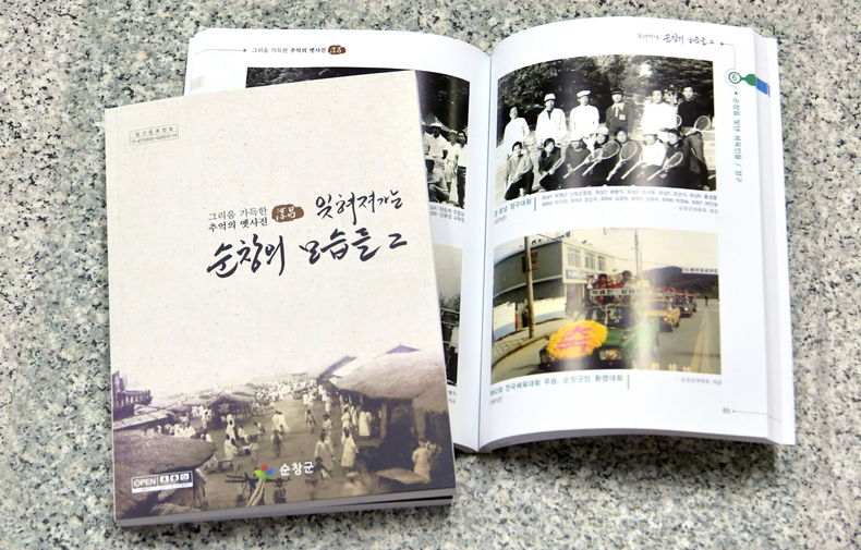 잊혀져 가는 순창의 모습들(사진=순창군청)