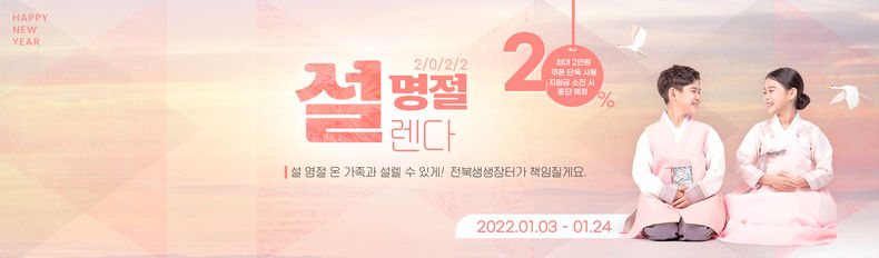 전북생생장터 설맞이 할인기획전 (자료=전북도청)