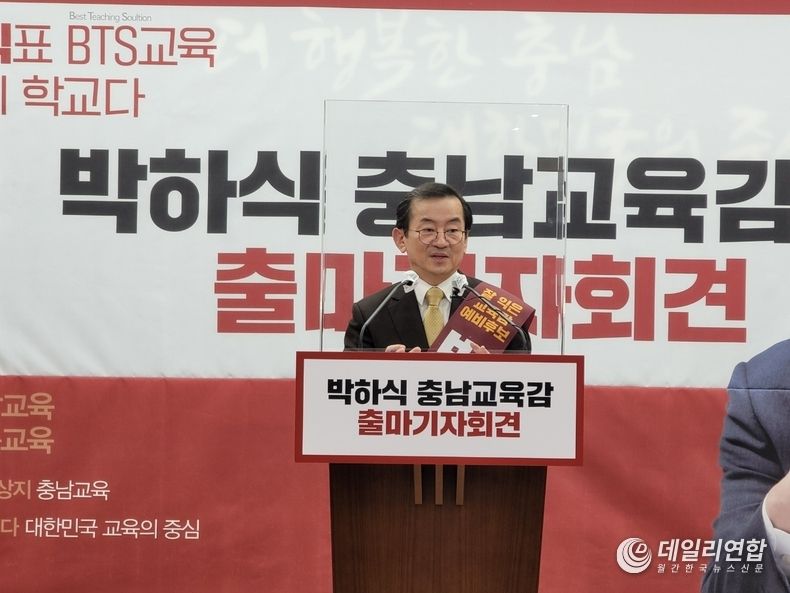 박하식 충남교육감 예비후보