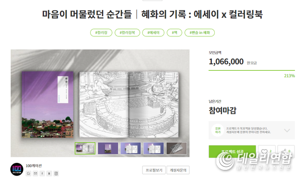 팬슬in혜화 컬러링북 클라우드 펀딩 213% 을 달성했다.