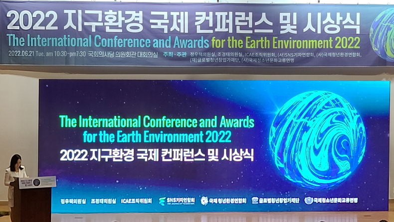 사진1='2022 지구환경 국제 컨퍼런스 및 시상식(ICAE2022)’
