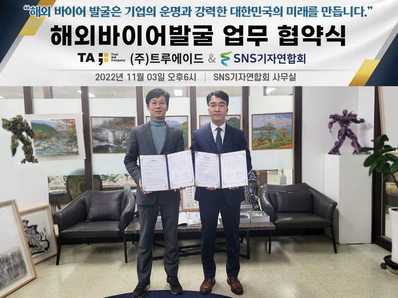 (사)SNS기자연합회(회장 김용두)와 ㈜트루에이드(대표 안창용)는 ‘해외바이어 발굴 업무협약(MOU)’을 체결했다.