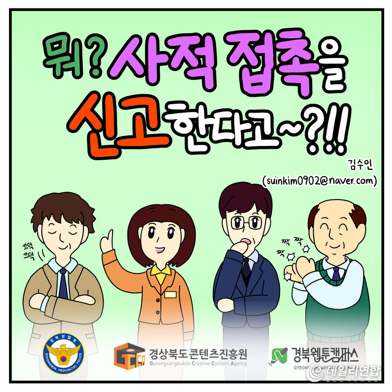 '청렴 웹툰' 포스터 (사진제공=경북콘텐츠진흥원)