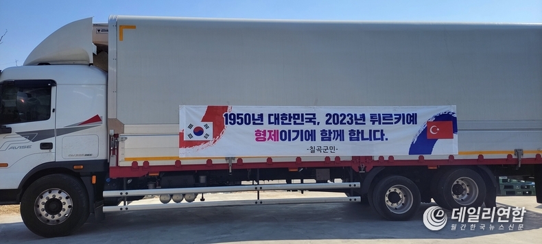 튀르키예로 보낼 칠곡군민이 모은 구호물품이 5톤 트럭을 가득 채웠다.