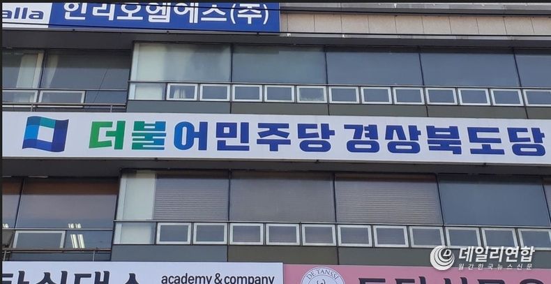 '더불어민주당 경북도당'