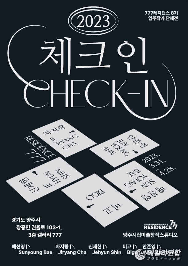 ▲ 777레지던스 8기 입주작가 단체전 포스터