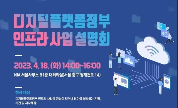 과학기술정보통신부가 디지털플랫폼정부 인프라 사업 설명회를 개최한다. (사진제공=과기정통부 ) 