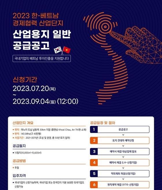 베트남 산업단지 공급 공고 (사진제공 : LH)