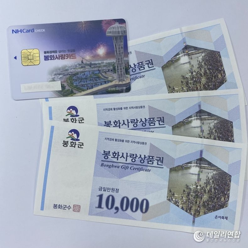 '봉화사랑상품권'