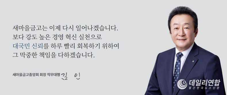 새마을금고중앙회장직무대행 김인. 사진:새마을금고