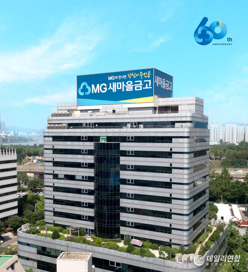 새마을금고중앙회 전경. 사진=새마을금고