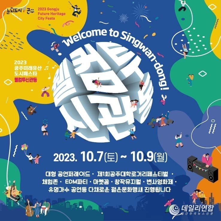 웰컴투신관동 포스터 (공주문화관광재단 제공)