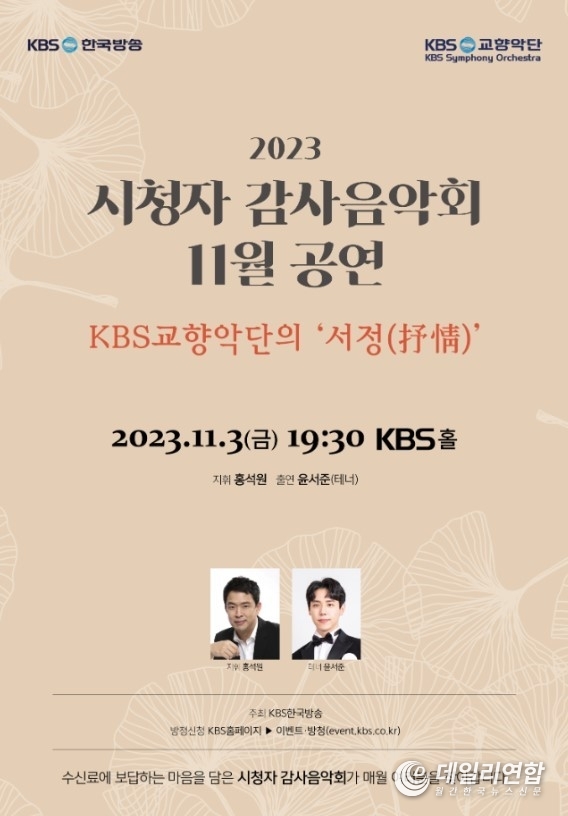 KBS교향악단 시청자 감사음악회 