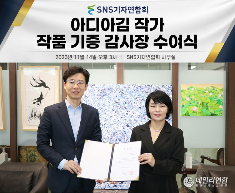 (우측)아디아 김이 SNS기자연합회 김용두 회장과 감사장을 들고 기념촬영을 하고 있다. 사진=SNS기자연합회