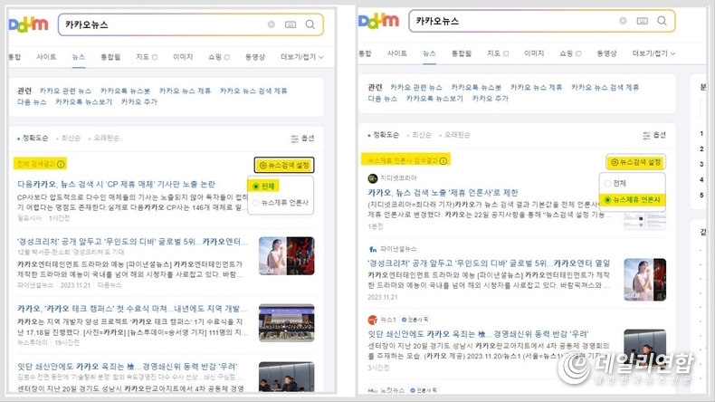 다음이 뉴스 검색 서비스 기본값을 전체 언론사에서 뉴스제휴 언론사로 변경했다. /사진=다음